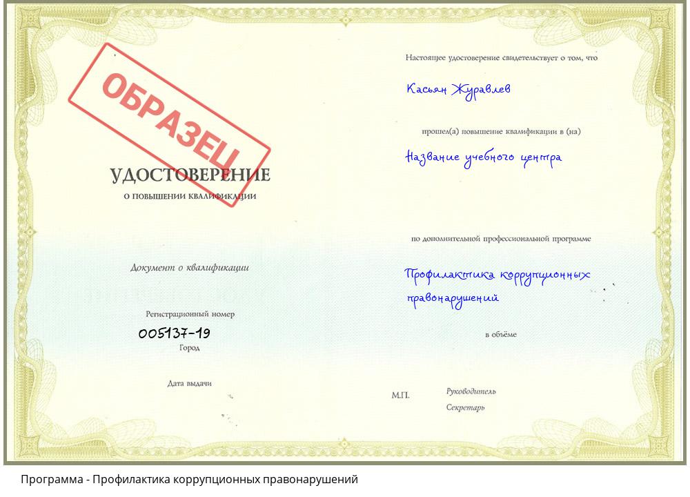 Профилактика коррупционных правонарушений Заречный