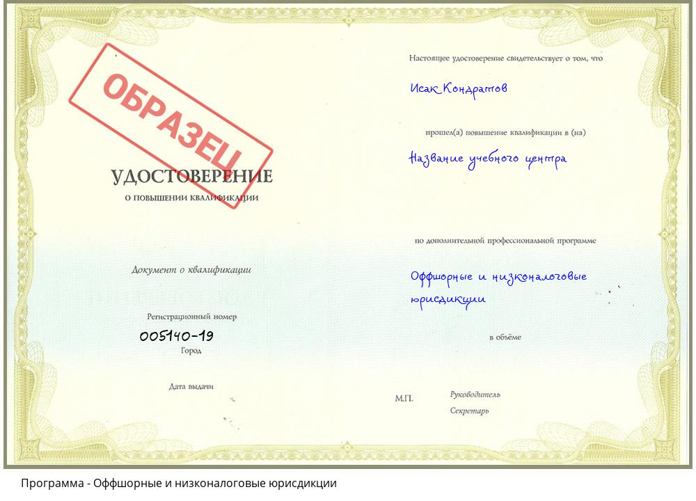 Оффшорные и низконалоговые юрисдикции Заречный