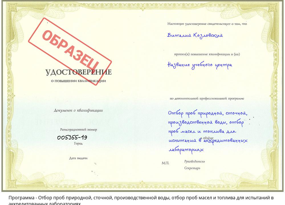 Отбор проб природной, сточной, производственной воды, отбор проб масел и топлива для испытаний в аккредитованных лабораториях Заречный