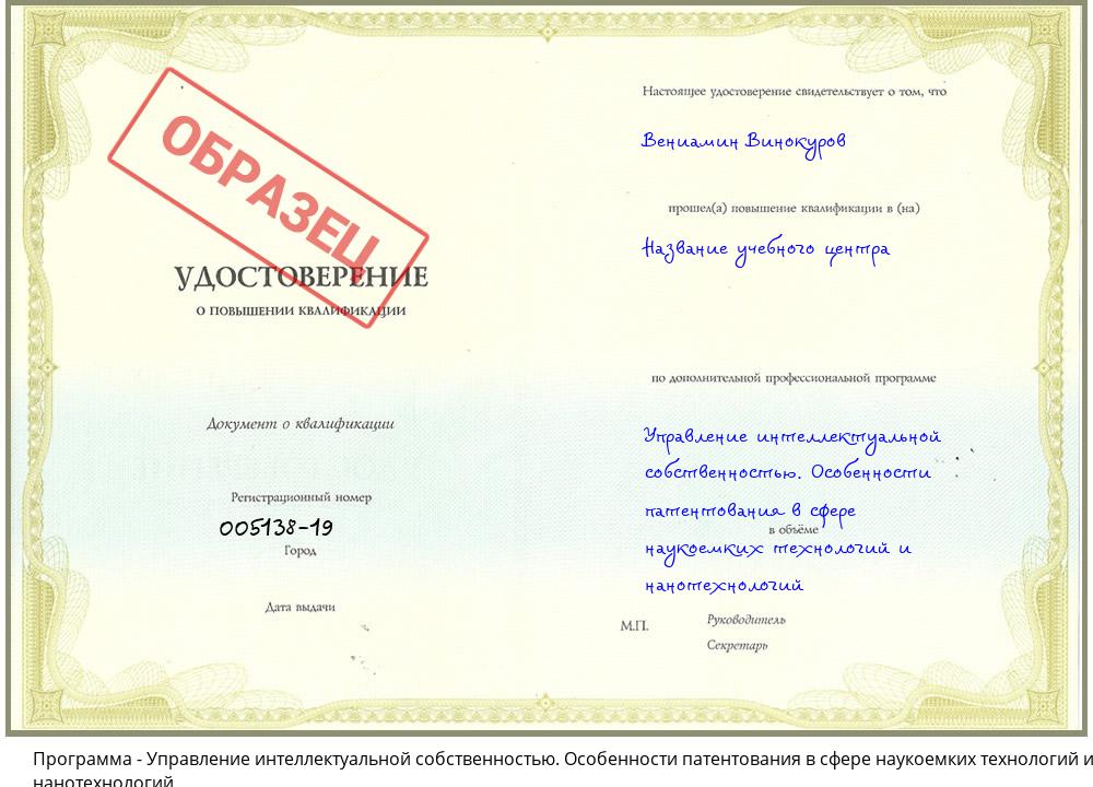 Управление интеллектуальной собственностью. Особенности патентования в сфере наукоемких технологий и нанотехнологий Заречный