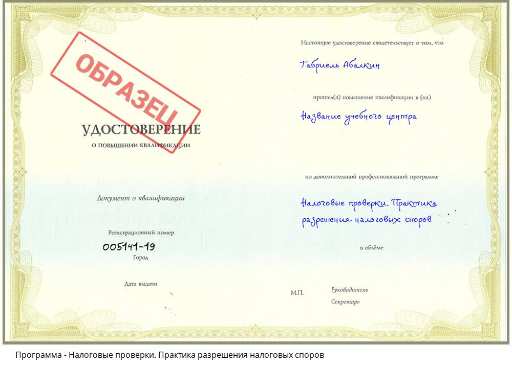 Налоговые проверки. Практика разрешения налоговых споров Заречный