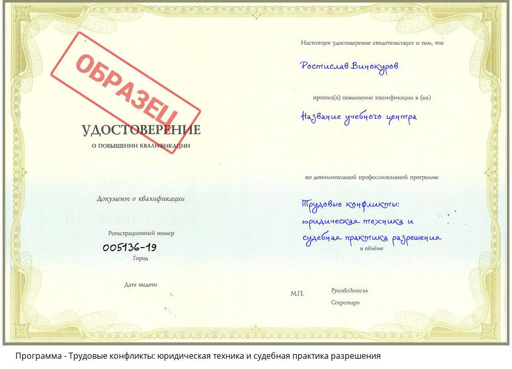Трудовые конфликты: юридическая техника и судебная практика разрешения Заречный