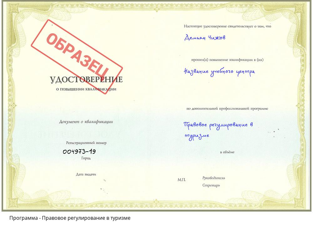 Правовое регулирование в туризме Заречный