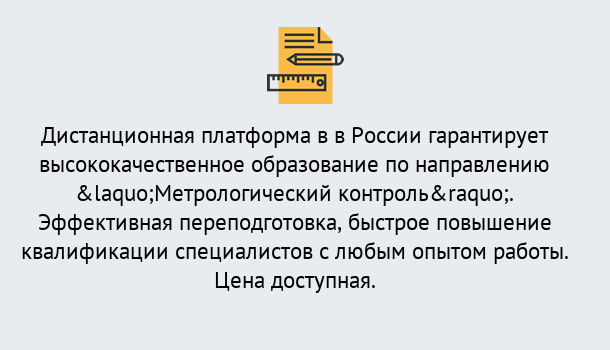 Почему нужно обратиться к нам? Заречный Курсы обучения по направлению Метрологический контроль