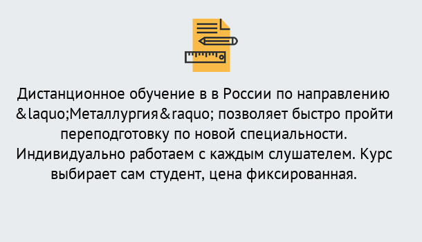 Почему нужно обратиться к нам? Заречный Курсы обучения по направлению Металлургия