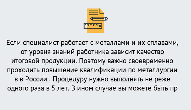 Почему нужно обратиться к нам? Заречный Дистанционное повышение квалификации по металлургии в Заречный