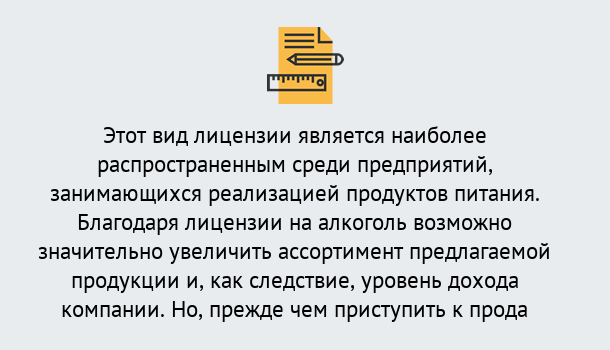 Почему нужно обратиться к нам? Заречный Получить Лицензию на алкоголь в Заречный