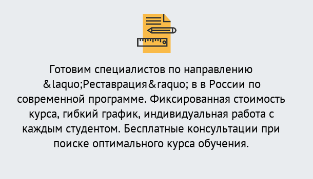 Почему нужно обратиться к нам? Заречный Курсы обучения по направлению Реставрация