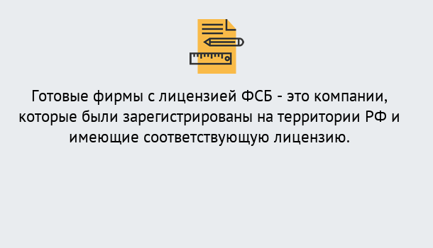 Почему нужно обратиться к нам? Заречный Готовая лицензия ФСБ! – Поможем получить!в Заречный