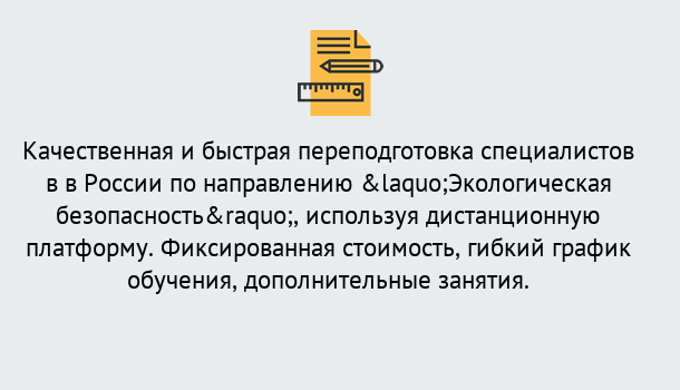 Почему нужно обратиться к нам? Заречный Курсы обучения по направлению Экологическая безопасность