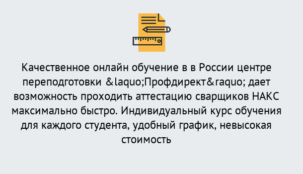 Почему нужно обратиться к нам? Заречный Удаленная переподготовка для аттестации сварщиков НАКС