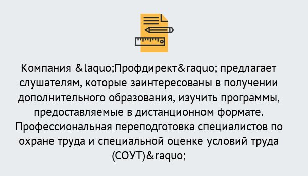 Почему нужно обратиться к нам? Заречный Профессиональная переподготовка по направлению «Охрана труда. Специальная оценка условий труда (СОУТ)» в Заречный