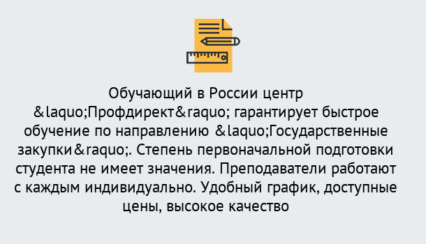 Почему нужно обратиться к нам? Заречный Курсы обучения по направлению Государственные закупки