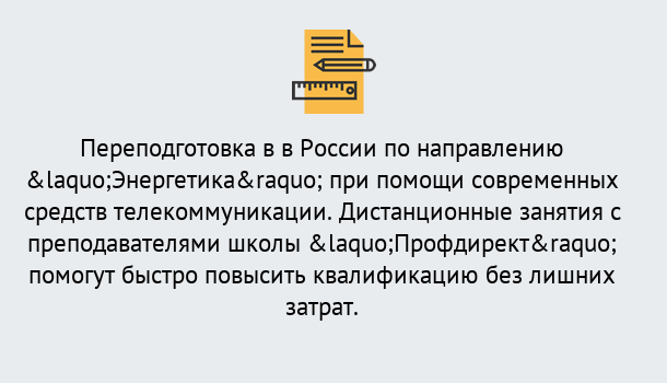 Почему нужно обратиться к нам? Заречный Курсы обучения по направлению Энергетика