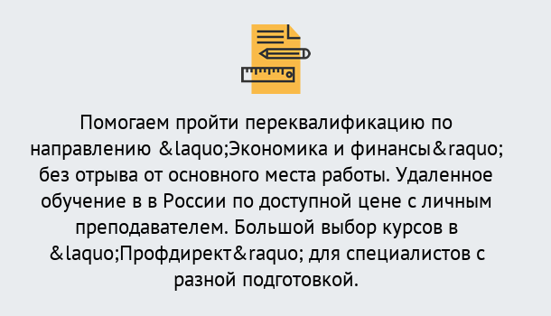 Почему нужно обратиться к нам? Заречный Курсы обучения по направлению Экономика и финансы