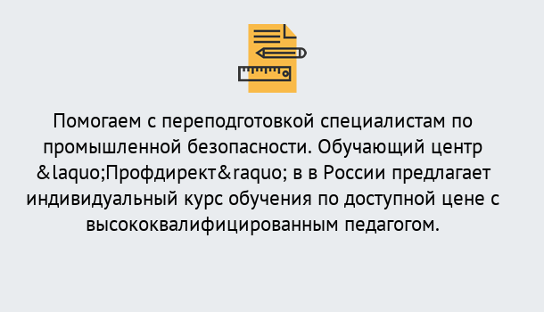 Почему нужно обратиться к нам? Заречный Дистанционная платформа поможет освоить профессию инспектора промышленной безопасности