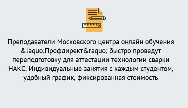 Почему нужно обратиться к нам? Заречный Удаленная переподготовка к аттестации технологии сварки НАКС