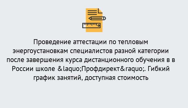 Почему нужно обратиться к нам? Заречный Аттестация по тепловым энергоустановкам специалистов разного уровня