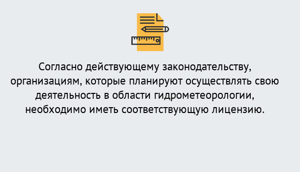 Почему нужно обратиться к нам? Заречный Лицензия РОСГИДРОМЕТ в Заречный