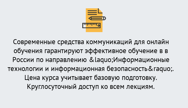 Почему нужно обратиться к нам? Заречный Курсы обучения по направлению Информационные технологии и информационная безопасность (ФСТЭК)