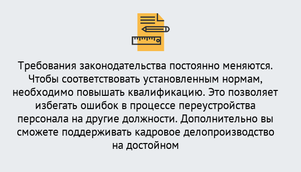 Почему нужно обратиться к нам? Заречный Повышение квалификации по кадровому делопроизводству: дистанционные курсы