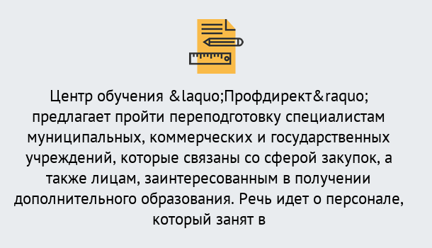 Почему нужно обратиться к нам? Заречный Профессиональная переподготовка по направлению «Государственные закупки» в Заречный