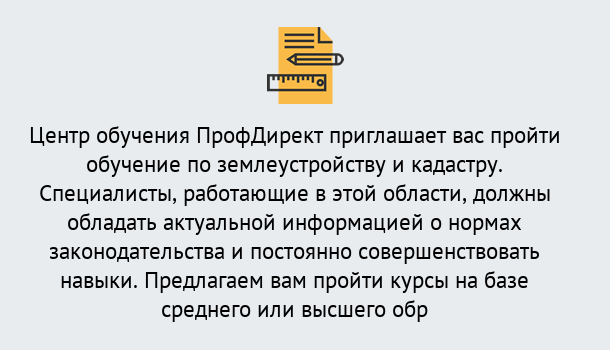 Почему нужно обратиться к нам? Заречный Дистанционное повышение квалификации по землеустройству и кадастру в Заречный