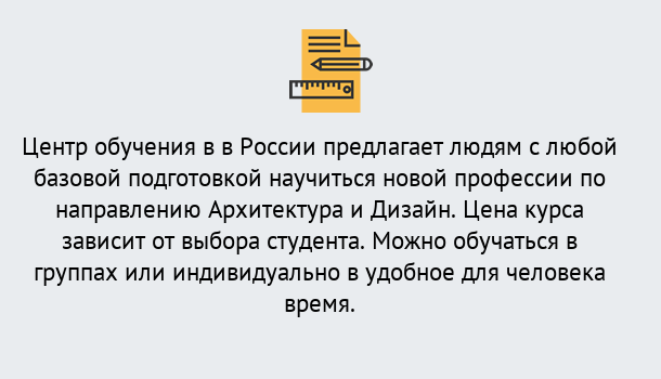 Почему нужно обратиться к нам? Заречный Курсы обучения по направлению Архитектура и дизайн