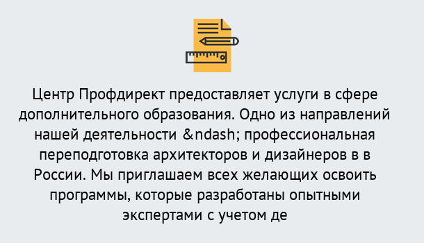 Почему нужно обратиться к нам? Заречный Профессиональная переподготовка по направлению «Архитектура и дизайн»