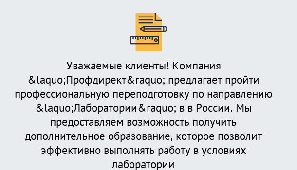 Почему нужно обратиться к нам? Заречный Профессиональная переподготовка по направлению «Лаборатории» в Заречный