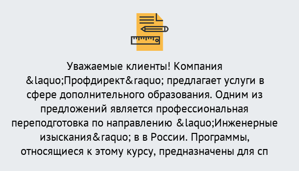 Почему нужно обратиться к нам? Заречный Профессиональная переподготовка по направлению «Инженерные изыскания» в Заречный