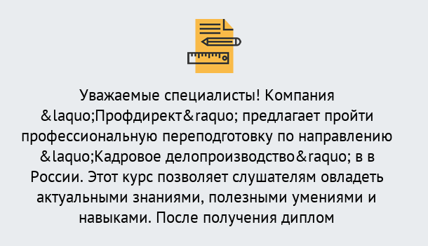 Почему нужно обратиться к нам? Заречный Профессиональная переподготовка по направлению «Кадровое делопроизводство» в Заречный