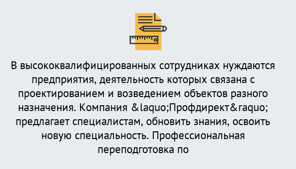 Почему нужно обратиться к нам? Заречный Профессиональная переподготовка по направлению «Строительство» в Заречный