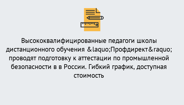 Почему нужно обратиться к нам? Заречный Подготовка к аттестации по промышленной безопасности в центре онлайн обучения «Профдирект»