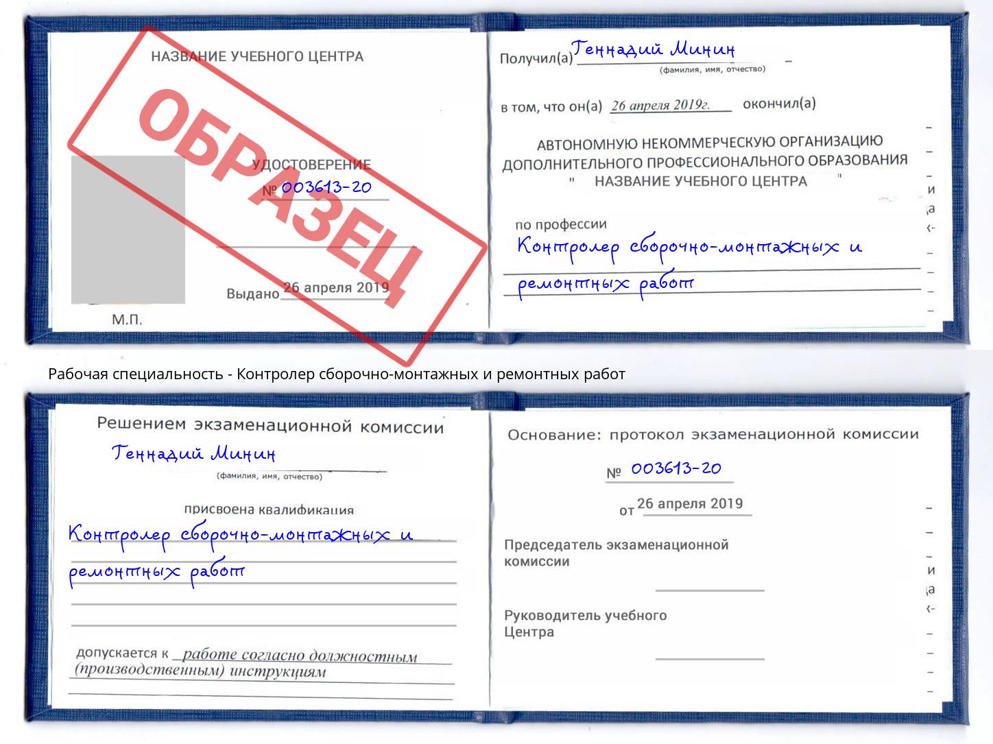 Контролер сборочно-монтажных и ремонтных работ Заречный