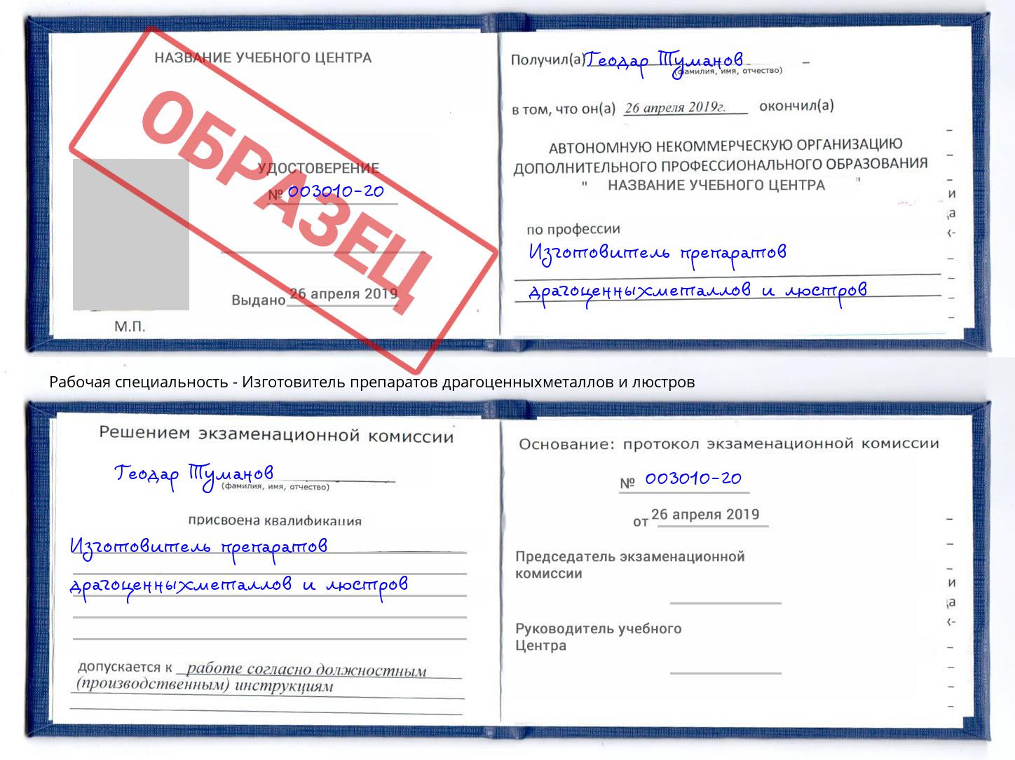 Изготовитель препаратов драгоценныхметаллов и люстров Заречный