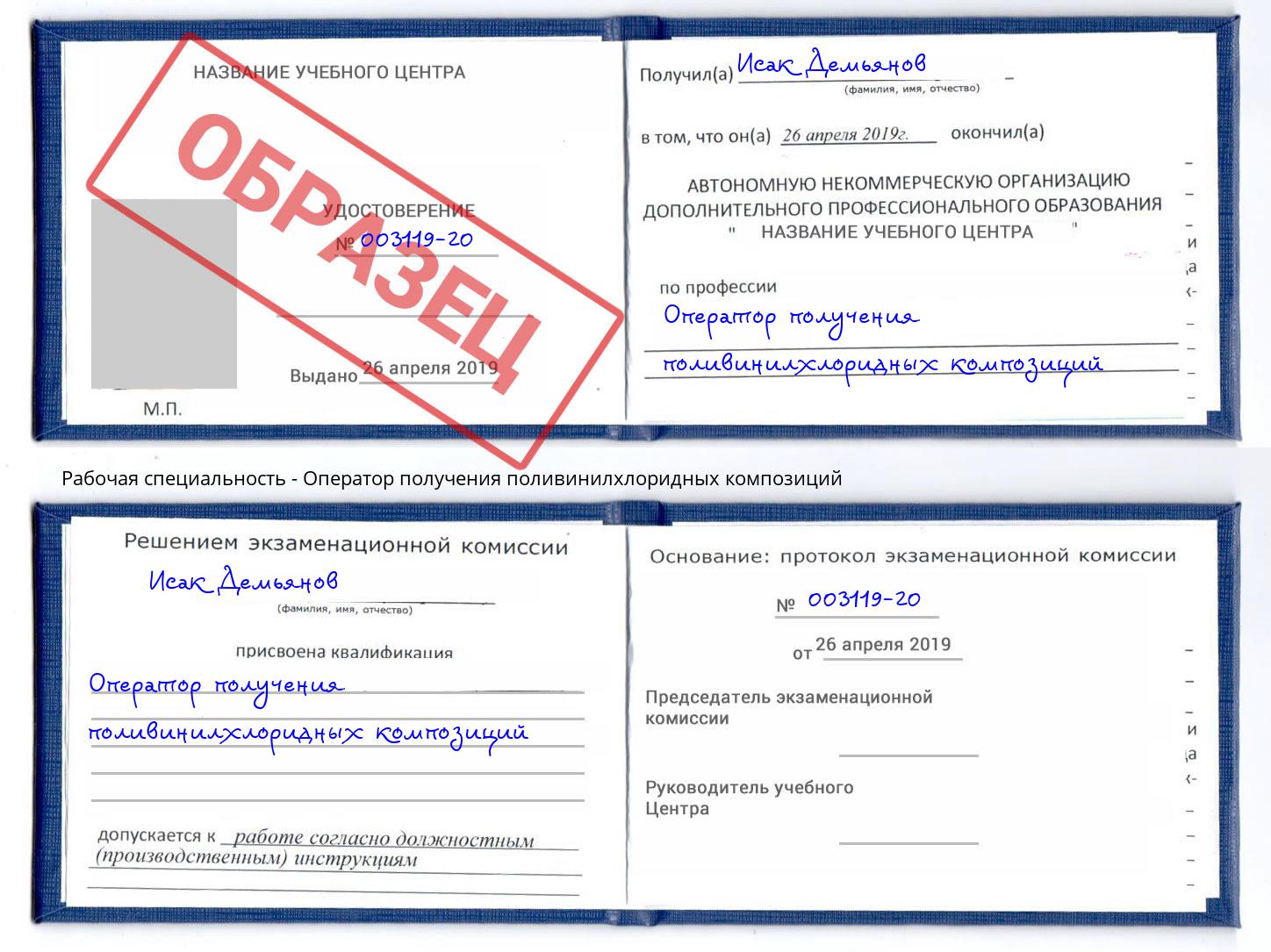 Оператор получения поливинилхлоридных композиций Заречный