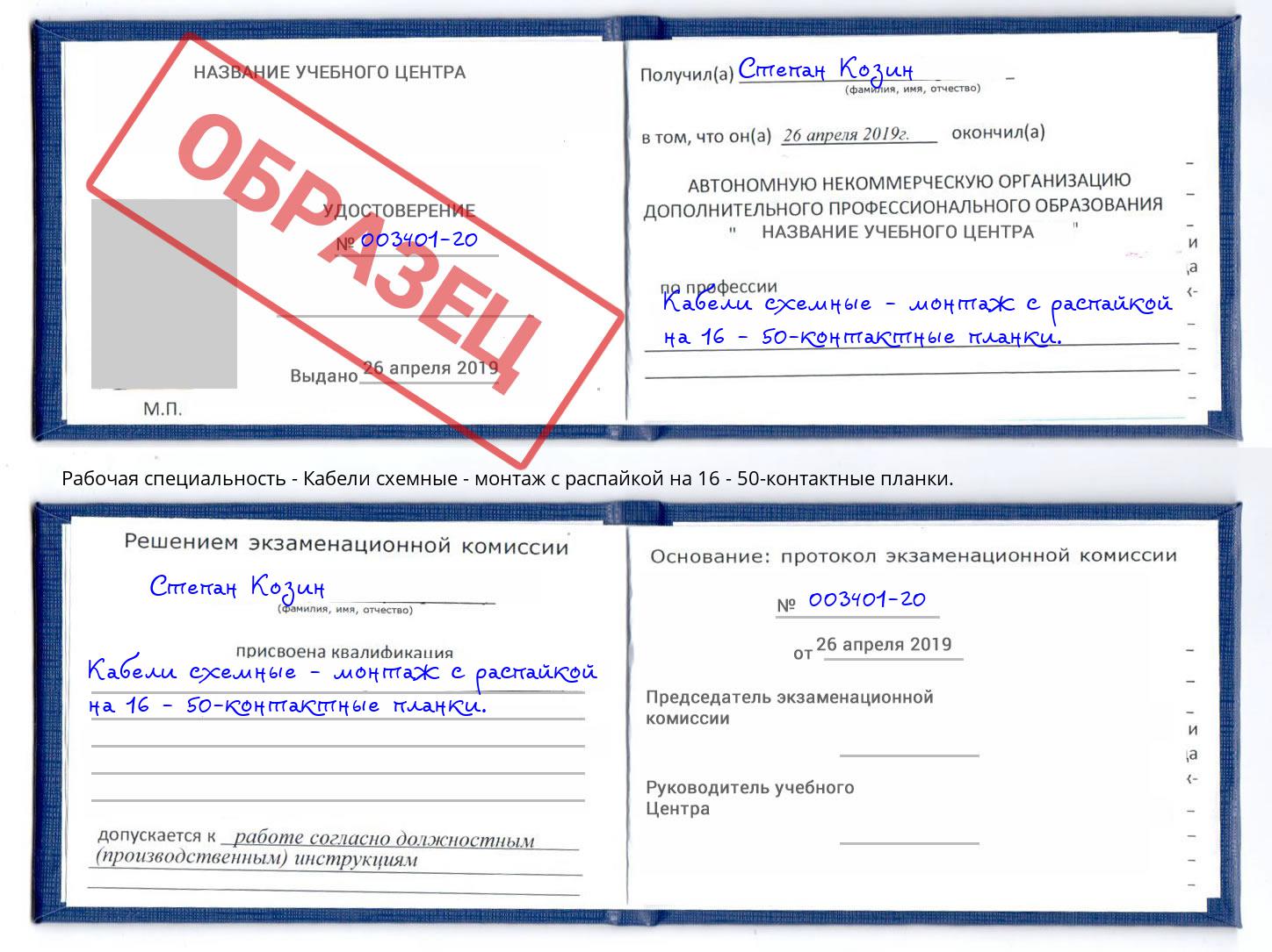 Кабели схемные - монтаж с распайкой на 16 - 50-контактные планки. Заречный