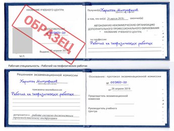 Обучение Рабочий на геофизических работах