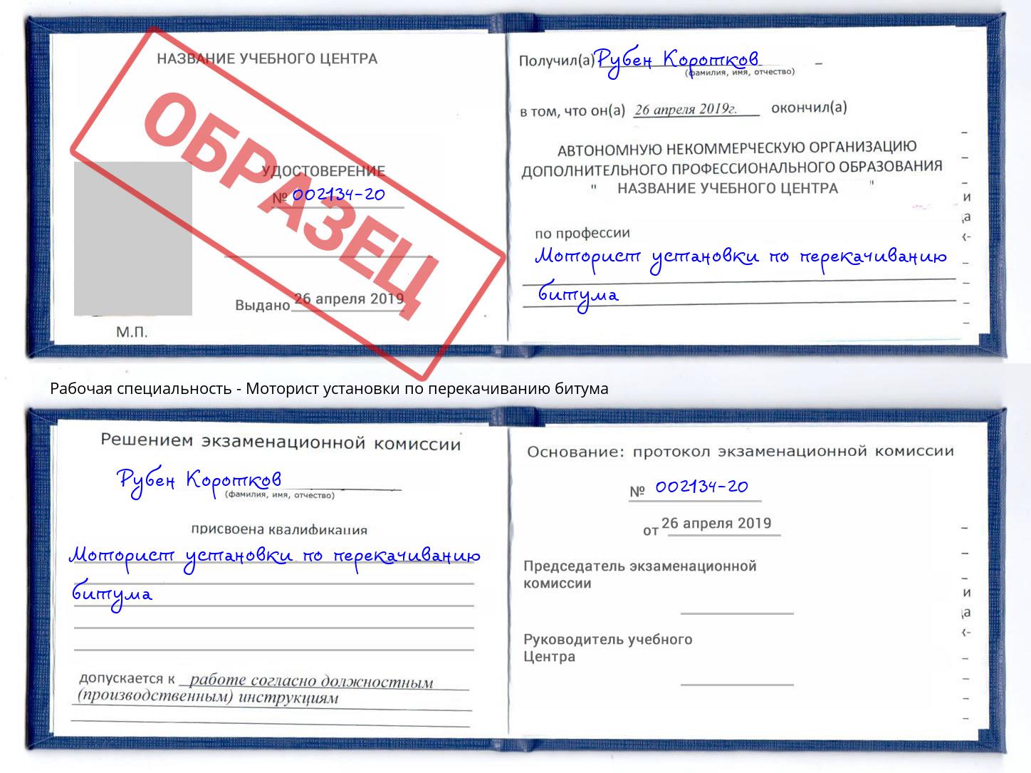 Моторист установки по перекачиванию битума Заречный