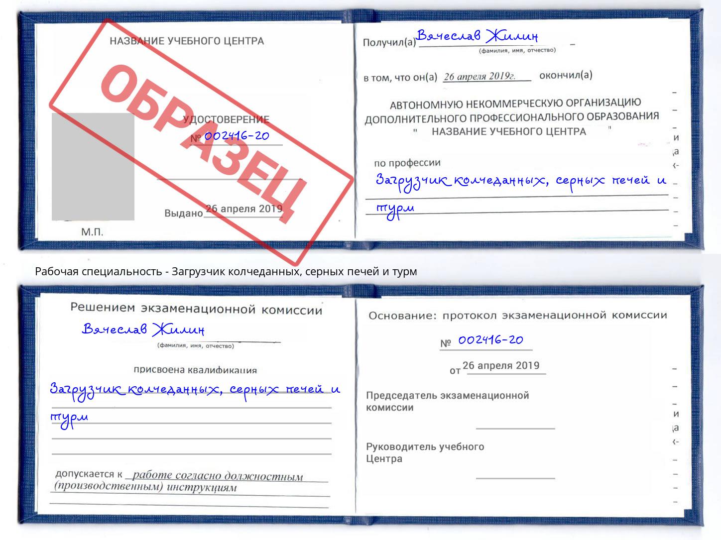 Загрузчик колчеданных, серных печей и турм Заречный