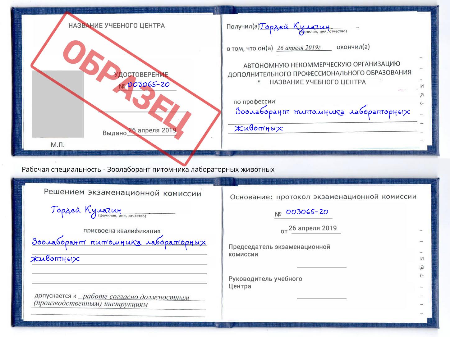 Зоолаборант питомника лабораторных животных Заречный