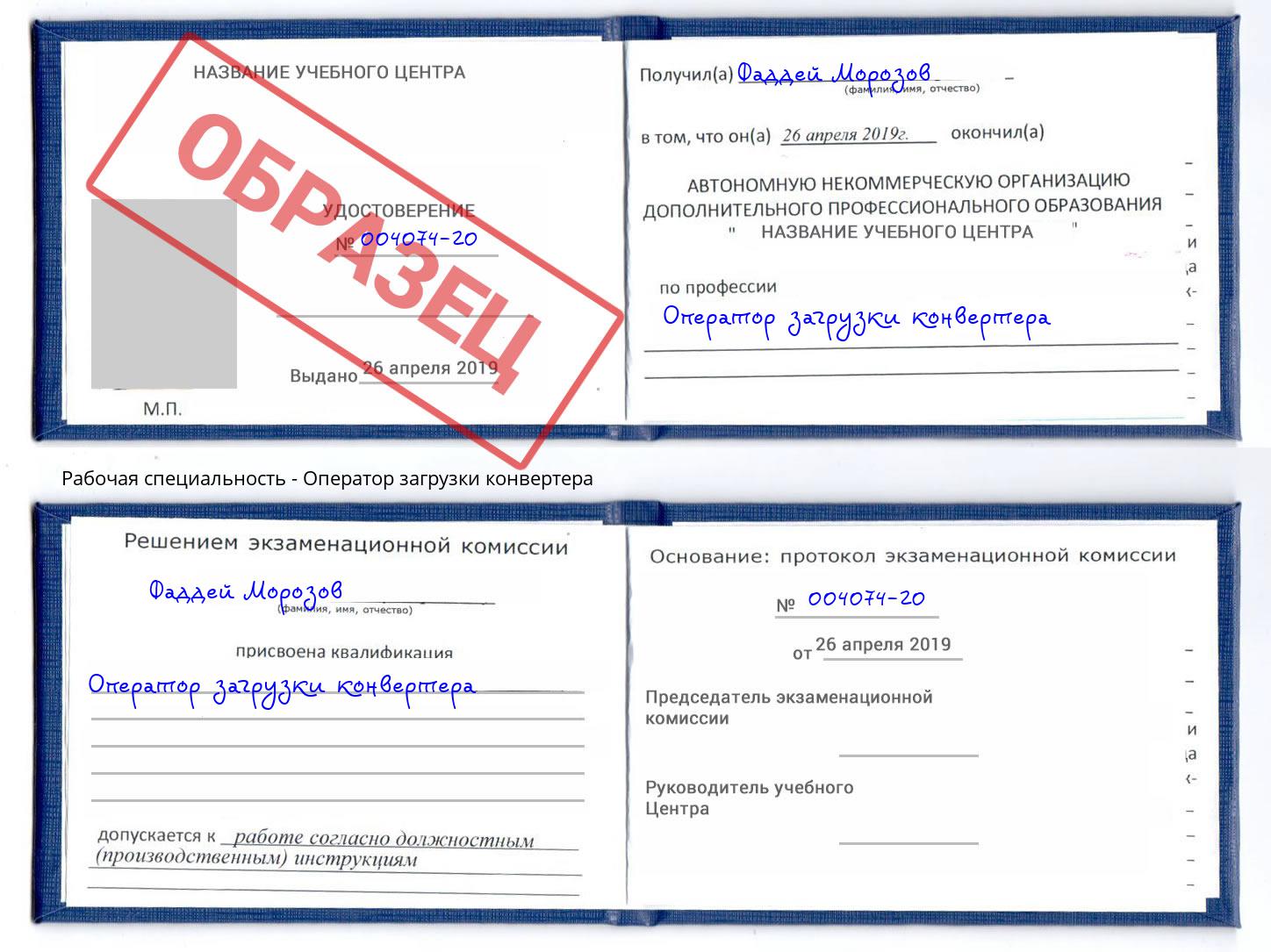 Оператор загрузки конвертера Заречный