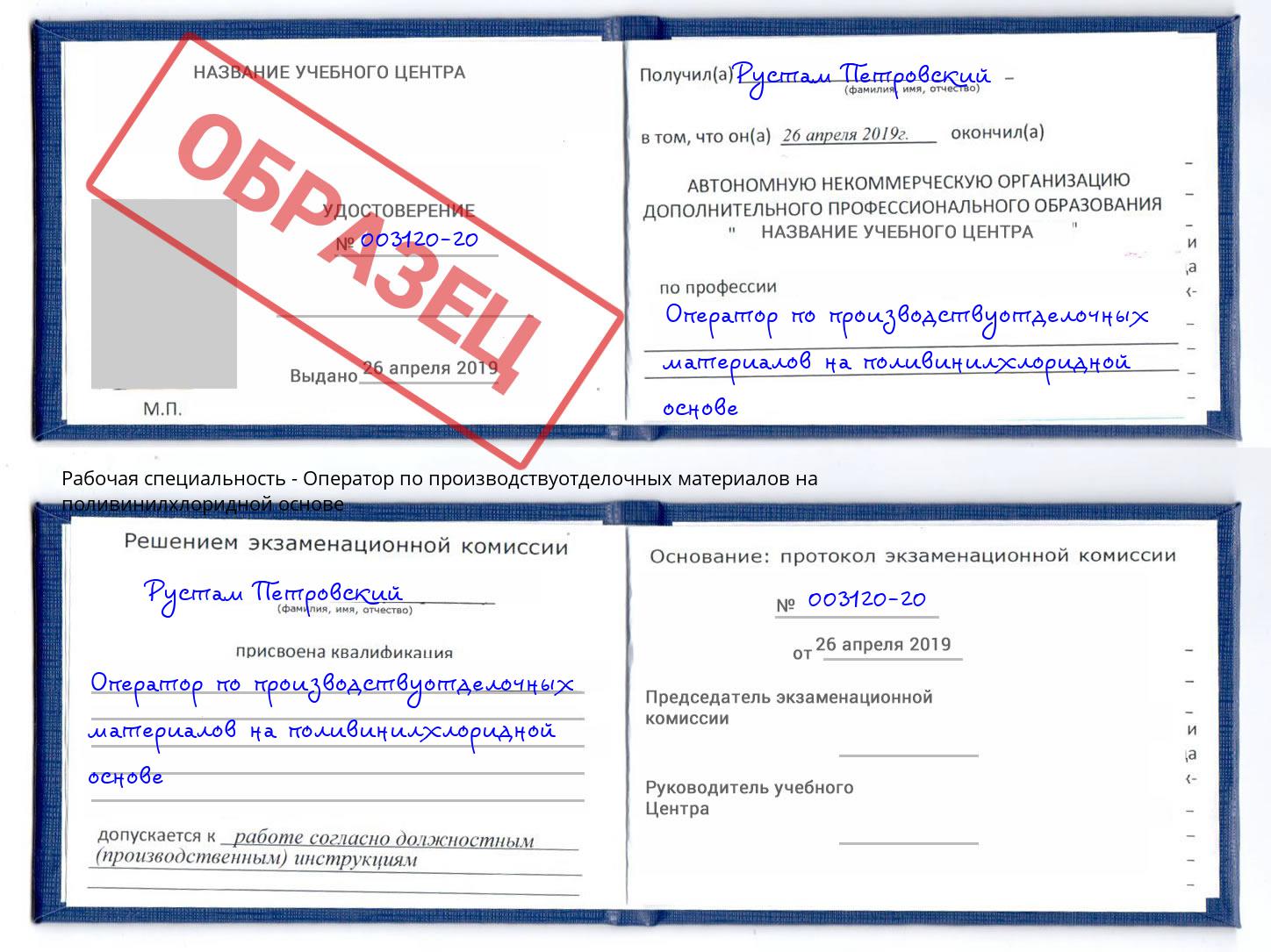 Оператор по производствуотделочных материалов на поливинилхлоридной основе Заречный
