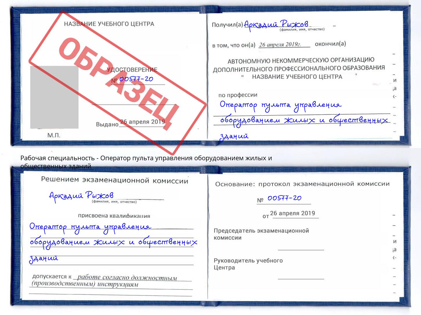 Оператор пульта управления оборудованием жилых и общественных зданий Заречный