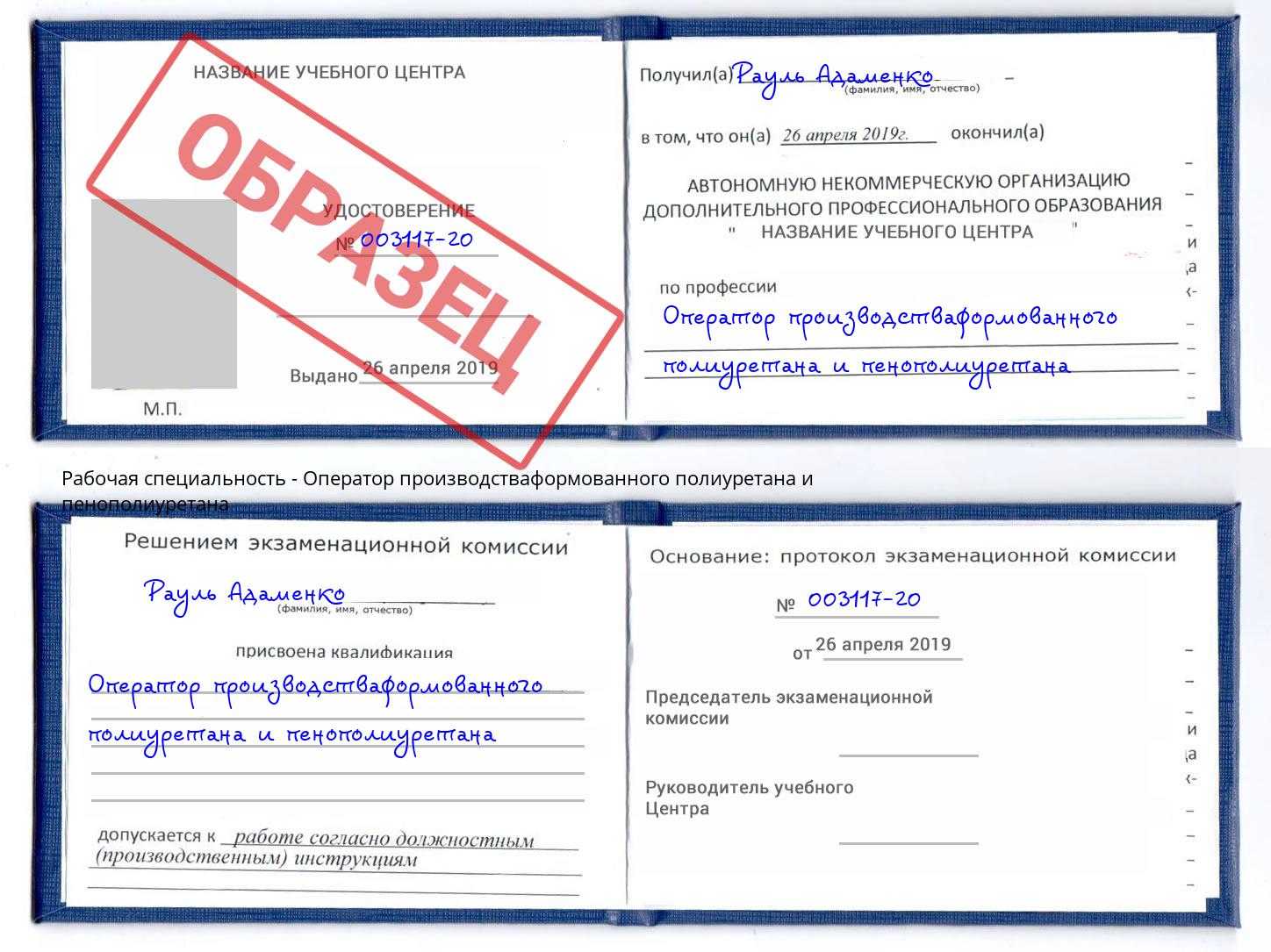 Оператор производстваформованного полиуретана и пенополиуретана Заречный