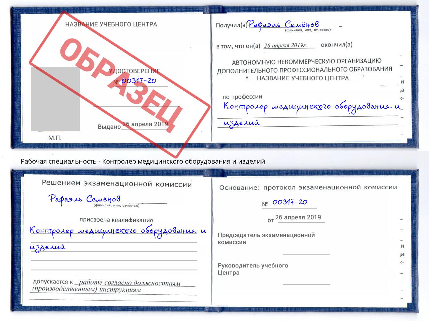 Контролер медицинского оборудования и изделий Заречный