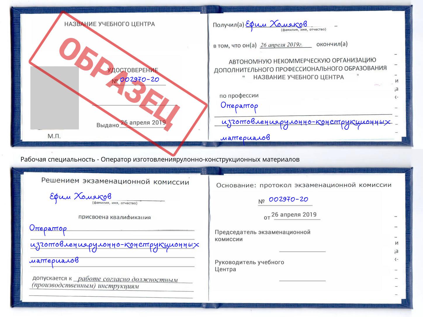 Оператор изготовлениярулонно-конструкционных материалов Заречный