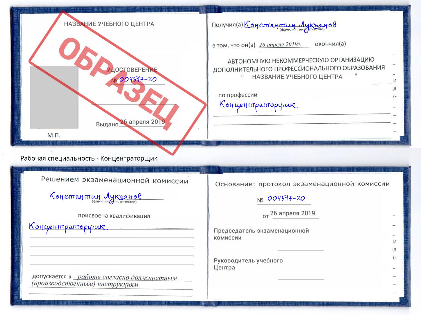 Концентраторщик Заречный