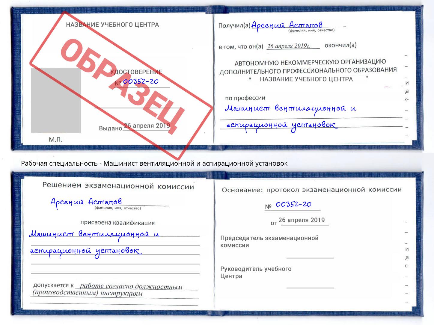 Машинист вентиляционной и аспирационной установок Заречный